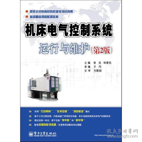 機(jī)床電氣控制系統(tǒng)運(yùn)行與維護(hù) 第2版 國(guó)家示范性高職院校老師編寫,省級(jí)精品課程配套教材