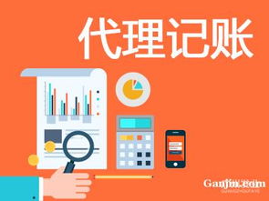 選擇越秀區(qū)淘金代理記賬公司的關鍵要點