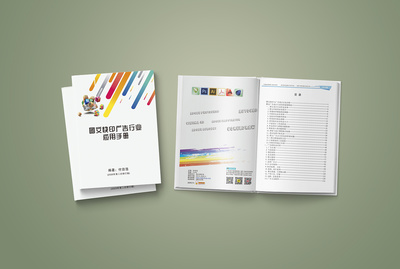 《圖文快印廣告行業(yè)應(yīng)用手冊》付自浩主編書籍封面設(shè)計 圖文設(shè)計制作