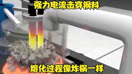 電熔爐煉鋼的工作原理是啥,強(qiáng)力電流擊穿鋼料熔化過(guò)程像炸鍋一樣