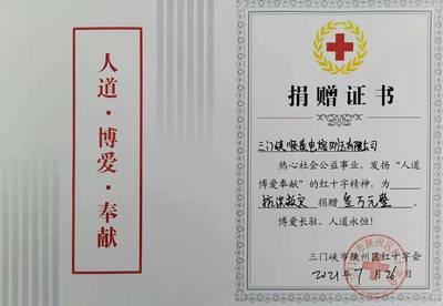 同舟共濟(jì) 三門(mén)峽順泰電熔剛玉捐款3萬(wàn)元助力河南災(zāi)后重建